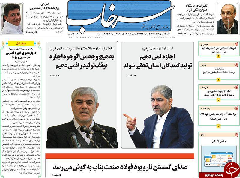 صفحه نخست روزنامه استان&zwnj;آذربایجان شرقی شنبه 15 آبان ماه