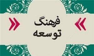 نیاز شادگان به توسعه فرهنگی