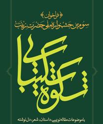 فراخوان سومین جشنواره ملی شکوه شکیبایی منتشر شد