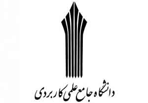 تکمیل ظرفیت دوره‌های مهندسی فناوری و کارشناسی حرفه‌ای دانشگاه علمی-کاربردی