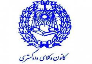 کانون وکلای دادگستری ایران استخدام می کند