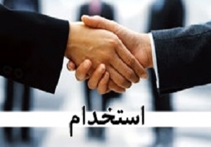شرکت باختر تولید و انتقال نیروی برق استخدام می کند