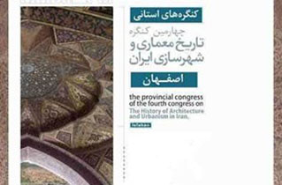 برگزاری چهارمین کنگره استانی تاریخ معماری و شهرسازی ایران در اصفهان