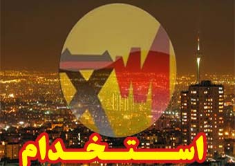 شرکت باختر تولید و انتقال نیروی برق استخدام می کند