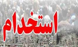 موسسه کارآفرینان آوا استخدام می کند