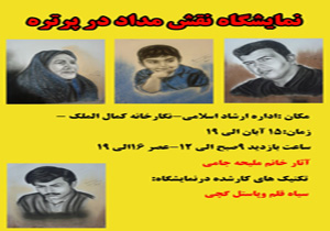 برپایی نمایشگاه نقاشي « نقش مداد در پرتره » در نیشابور