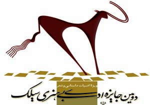 27 آبان ماه؛ مراسم اختتامیه جایزه هنری ادبی سیلک