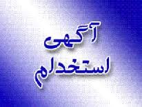 شرکت آریا ترانسفو شرق و قدرت استخدام می کند