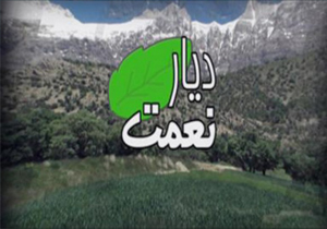 تولید مستند "دیار نعمت" در شبکه دنا