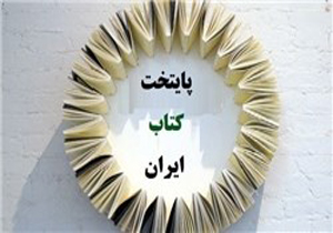 برگزاری دومین نشست دبیرخانه پایتخت کتاب ایران در شیراز