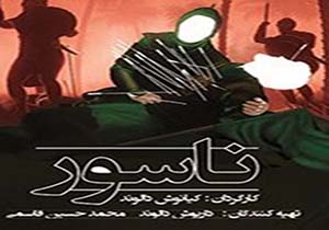 رونمایی و اکران انیمیشن ناسور در خرم آباد