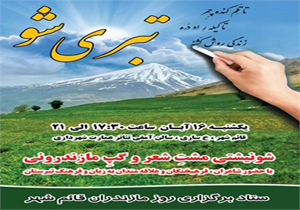 تبری شو در قائم شهر