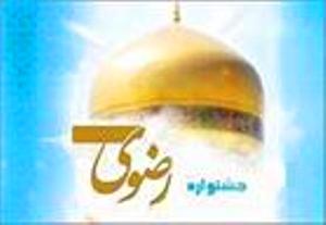 اجرای همایش علمی، پژوهشی «کرامت انسانی از منظر رضوی» در زنجان