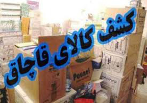 توقیف بیش از یک میلیارد ریال کالای قاچاق دراستان