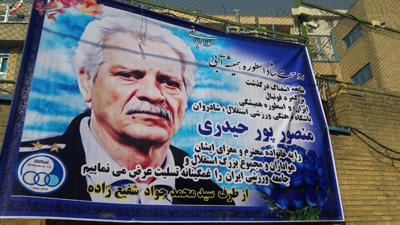 حضور استقلالی ها در خانه پدر آبی پوشان