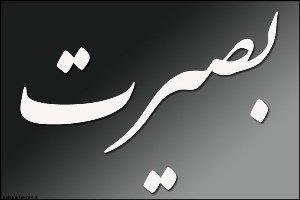 بصیرت،لازمه مقابله با توطئه های دشمن