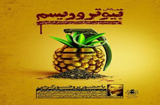 همایش بیوتروریسم در کاشان برگزار می‌شود
