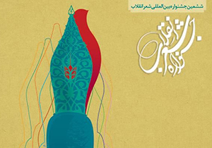 تمدید مهلت ارسال آثار به جشنواره شعر انقلاب