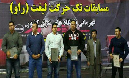 اختتامیه مسابقات تک حرکت لیفت قهرمانی