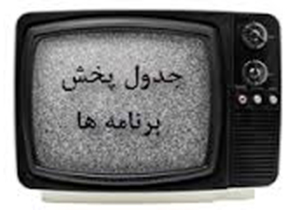 جدول برنامه های سیمای مرکز فارس در روز یکشنبه 16 آبان ماه