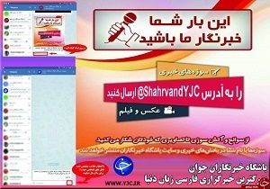 باشماخبری پنهان نمی ماند/دریافت سوژه شهروندان خبرنگار استان‌ها 09303001947