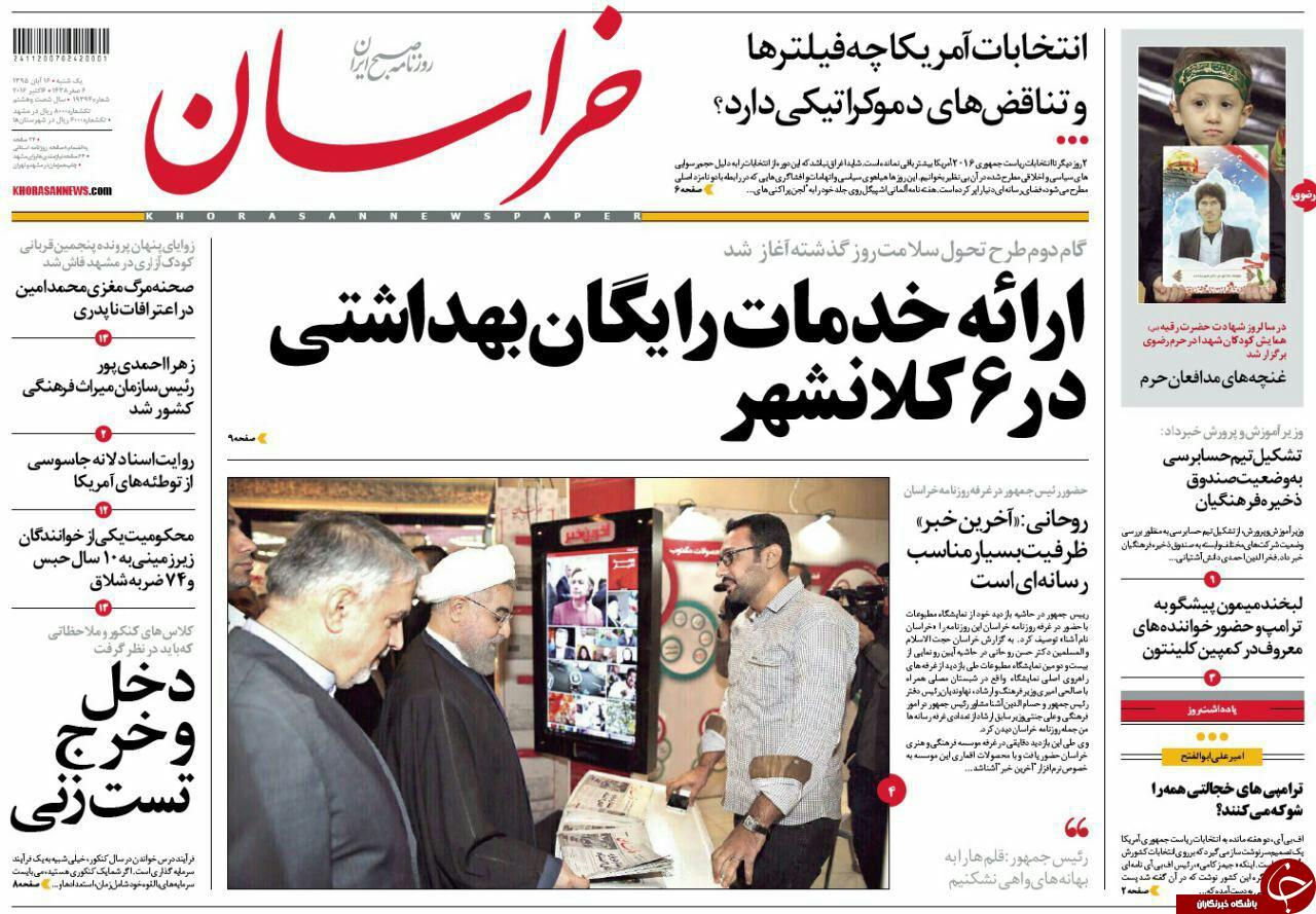 صفحه نخست روزنامه های خراسان رضوی یکشنبه 16 آبان