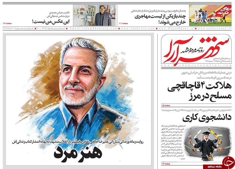 صفحه نخست روزنامه های خراسان رضوی یکشنبه 16 آبان