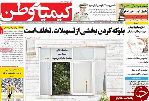 صفحه نخست روزنامه های استان&zwnj; اصفهان یکشنبه 16 آبان ماه