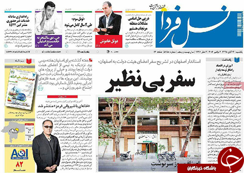 صفحه نخست روزنامه های استان&zwnj; اصفهان یکشنبه 16 آبان ماه
