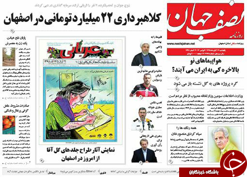 صفحه نخست روزنامه های استان&zwnj; اصفهان یکشنبه 16 آبان ماه