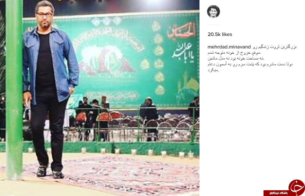 بزرگترین ثروت زندگی مهرداد میناوند+ اینستاپست