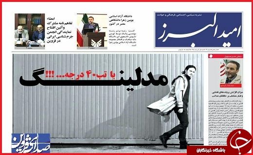 صفحه نخست روزنامه استان قزوین یکشنبه 16 آبان
