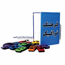 برتری گتوند در ارتقاء فرهنگ ترافیک