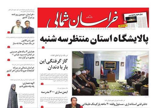 صفحه نخست روزنامه های خراسان شمالی شانزدهم آبان ماه