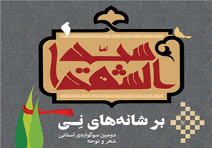 معرفی برترین های دومین سوگواره بر شانه های نی