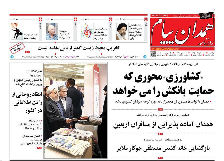 تصاویر صفحه نخست روزنامه های شانزدهم آبان در همدان