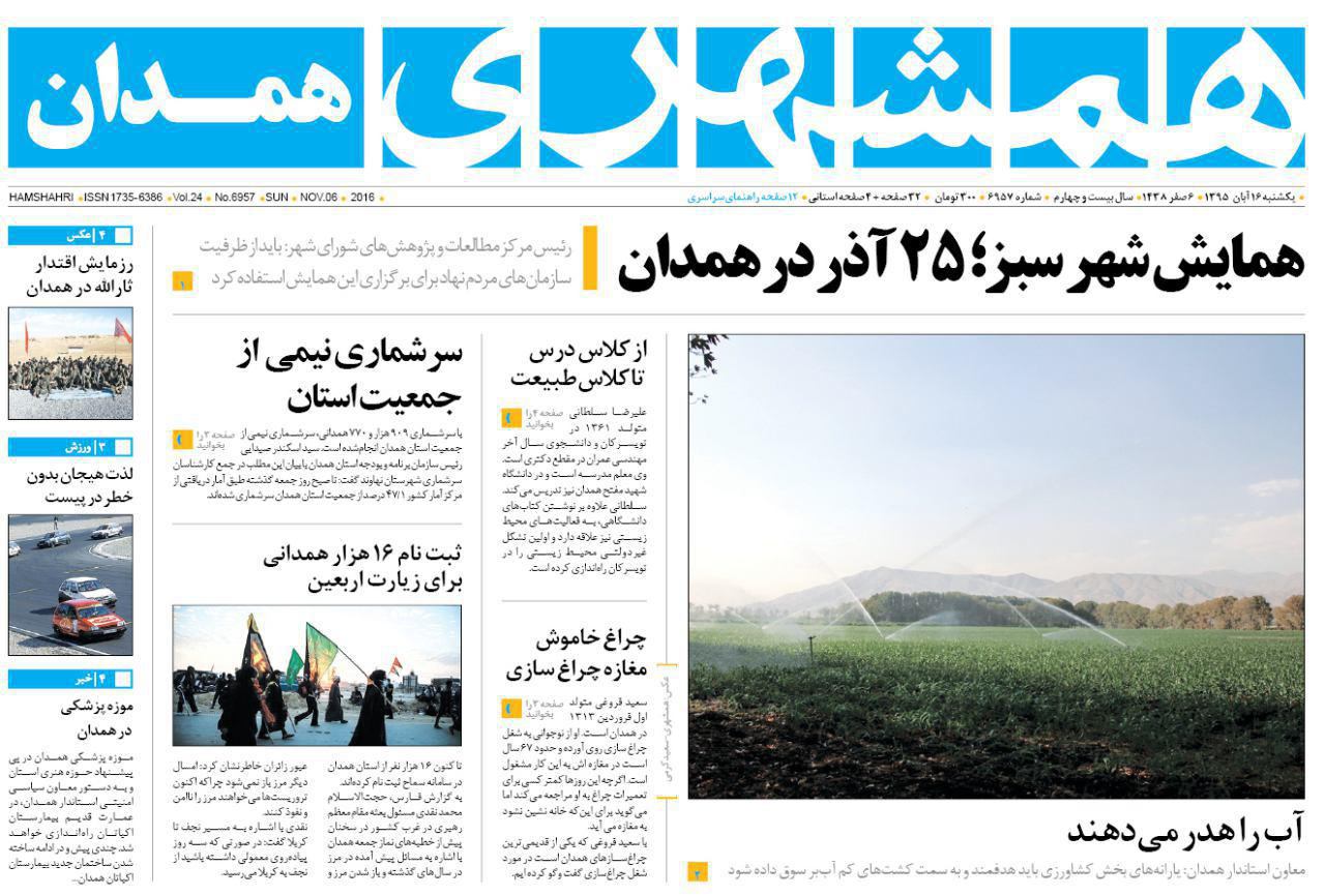 تصاویر صفحه نخست روزنامه های شانزدهم آبان در همدان