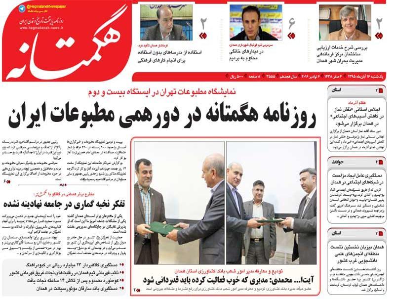 تصاویر صفحه نخست روزنامه های شانزدهم آبان در همدان