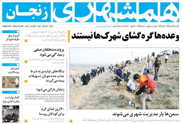 صفحه نخست روزنامه های استان&zwnj; زنجان یکشنبه16 آبان ماه