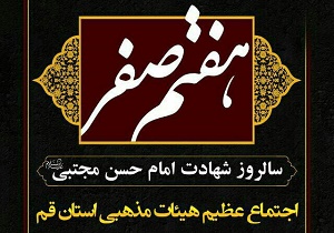 اجتماع عظیم هیئات مذهبی قم در سالروز شهادت امام حسن مجتبی (ع)
