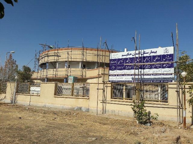 کلینیک ویژه بیمارستان لقمان حکیم سرخس، دردست ساخت