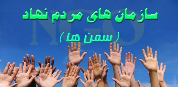 سمن&zwnj;ها بستری مناسب در شکل&zwnj;گیری شخصیت اجتماعی جوانان