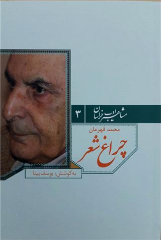 &laquo;چراغ شعر&raquo; منتشر شد