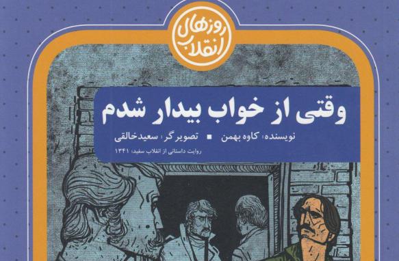 جنبه دراماتیك داستان و مستندات تاریخی را تلفیق كردم