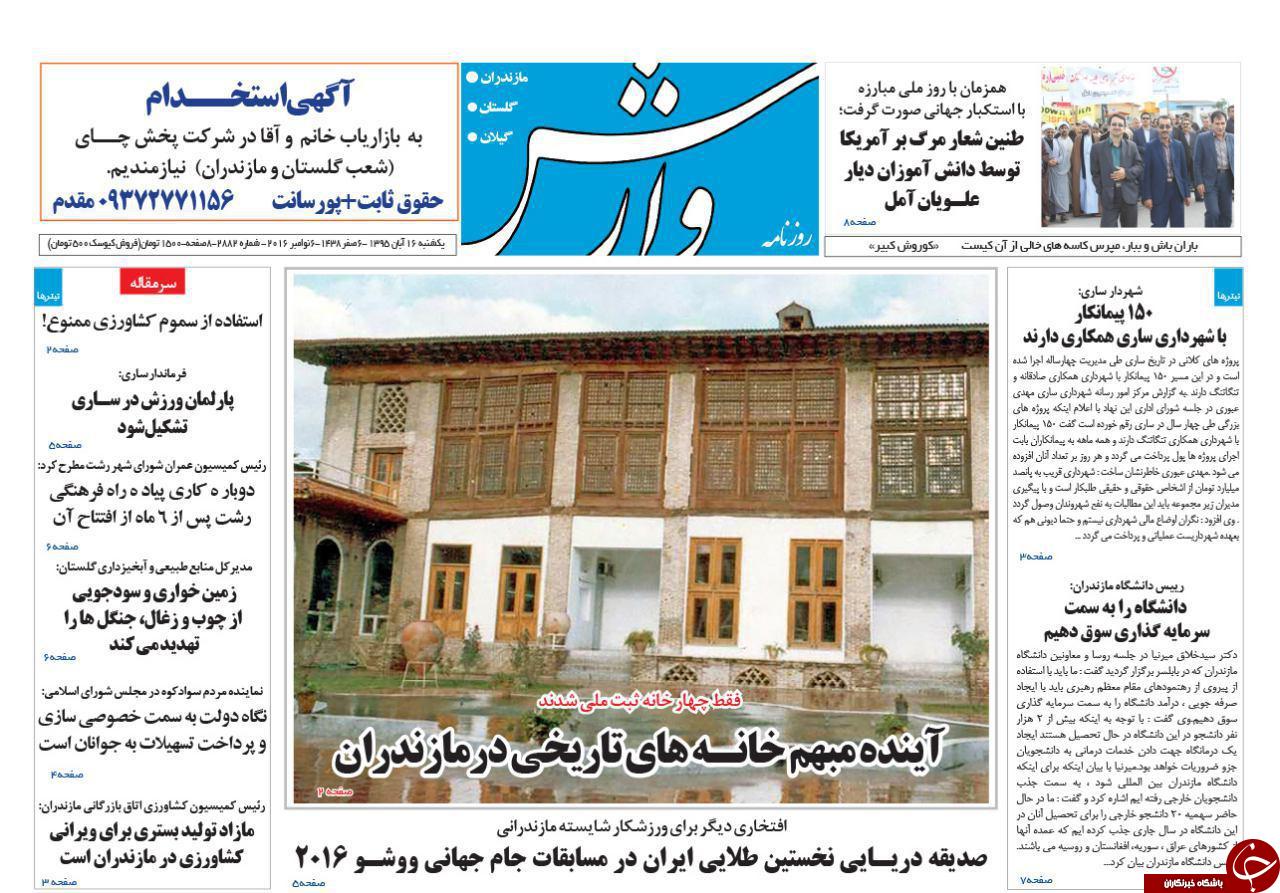 صفحه نخست روزنامه ها یکشنبه 16 آبان