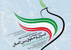 برگزاری همایش ایران و حقوق بین‌الملل در دانشگاه قم