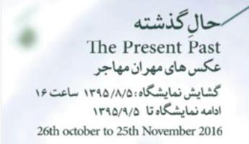 نمایشگاه عکس "حالِ گذشته"