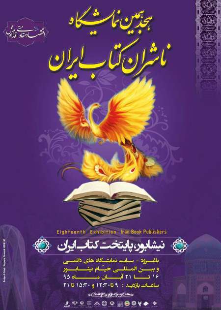 گشایش نمایشگاه ناشران کتاب ایران در نیشابور