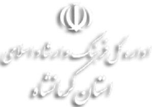 هویت تاریخی کرمانشاه ناشناخته مانده