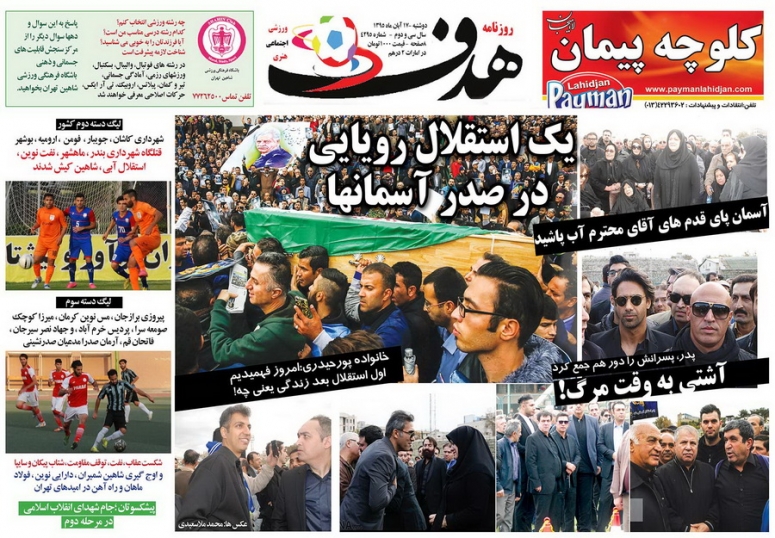 روزنامه های ورزشی هفدهم آبان